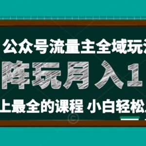 麦子甜公众号流量主全新玩法36讲 小白可上手搭建矩阵获稳定收益-雨叶虚拟资源网