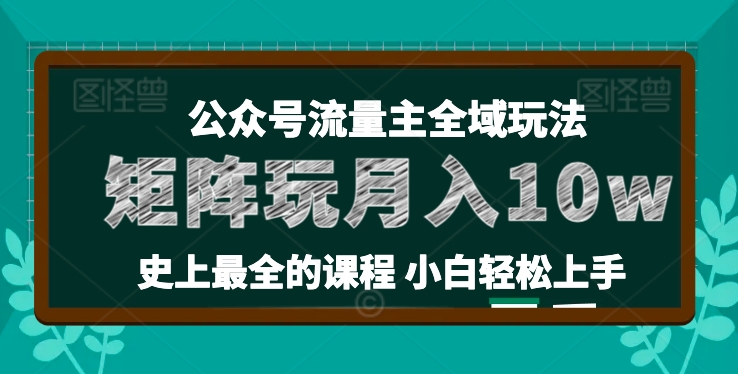 麦子甜公众号流量主全新玩法36讲 小白可上手搭建矩阵获稳定收益