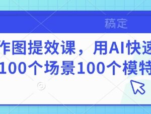 AI作图提效实操教程 教你快速生成多场景多模特效果图-雨叶虚拟资源网