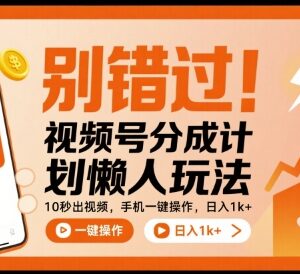 视频号分成计划懒人实操玩法 无需露脸剪辑手机一键操作获收益-雨叶虚拟资源网