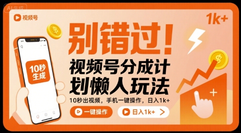 视频号分成计划懒人实操玩法 无需露脸剪辑手机一键操作获收益