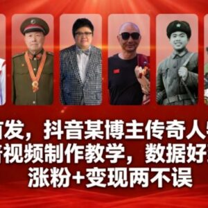 抖音传奇人物故事科普视频制作教程 助力实现涨粉变现双收益-雨叶虚拟资源网