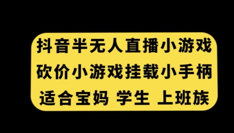 适合宝妈学生上班族的抖音半无人直播砍价小游戏挂载手柄玩法详解