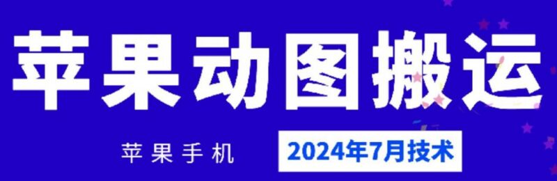 2024年7月苹果手机动图搬运技术实操教程下载指南