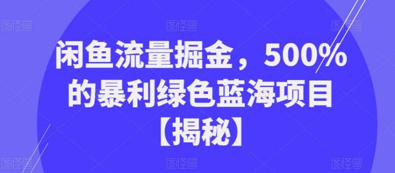 闲鱼蓝海流量掘金项目详解 零基础低门槛上手变现操作方法