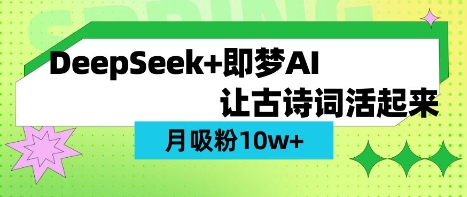 DeepSeek制作AI古诗词视频保姆级教程 涨粉变现实操教学
