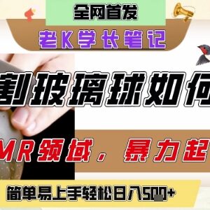 AI制作刀片切割类ASMR视频 抖音涨粉引流变现实操教程-雨叶虚拟资源网