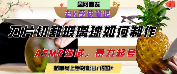 AI制作刀片切割类ASMR视频 抖音涨粉引流变现实操教程