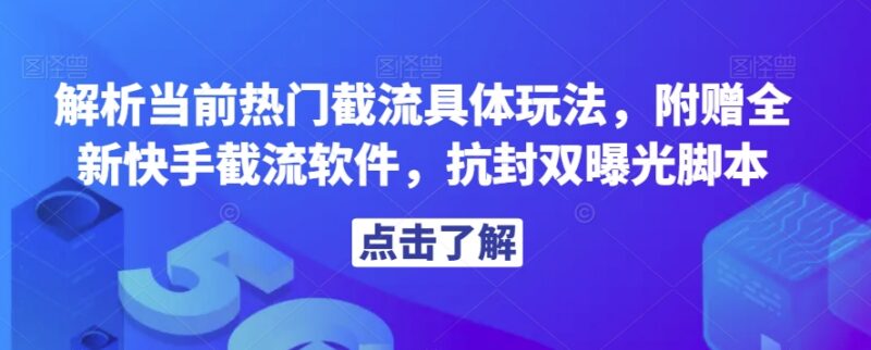 热门截流玩法实操详解 附赠全新快手抗封双曝光截流脚本工具