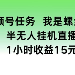 视频号半无人游戏挂机任务实操教程 单小时收益可达15元-雨叶虚拟资源网