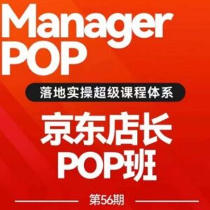 京东POP店长56期培训录播课 搜推爆款打造与高ROI广告投放技巧-雨叶虚拟资源网