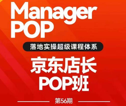 京东POP店长56期培训录播课 搜推爆款打造与高ROI广告投放技巧