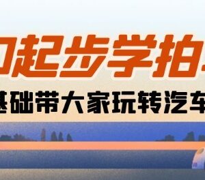 零基础汽车摄影入门教程 18节课覆盖拍摄到后期全流程教学-雨叶虚拟资源网