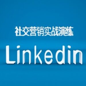 Linkedin社交营销实战教程 B2B跨境外贸获客运营实操全流程教学-雨叶虚拟资源网