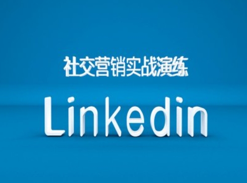 Linkedin社交营销实战教程 B2B跨境外贸获客运营实操全流程教学