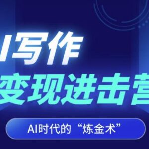 AI写作变现进击营详解 8周实战掌握GPT技巧解锁稳定副业收入-雨叶虚拟资源网