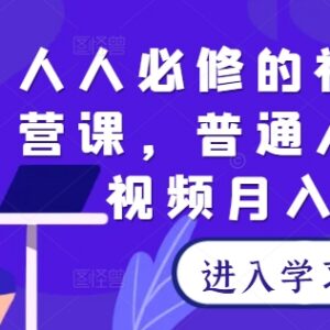 视频号运营从0到1实操教程 普通人短视频变现入门学习课程-雨叶虚拟资源网