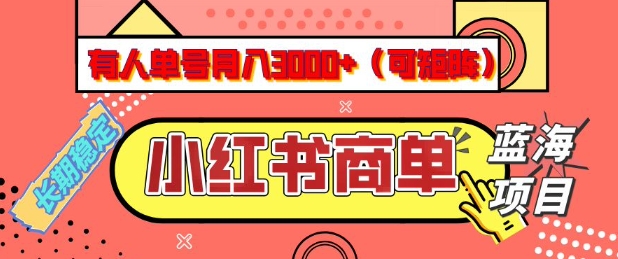 小红书商单分成计划实操指南 单号月入3K可矩阵放大玩法详解