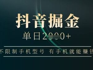 无手机型号限制抖音掘金项目揭秘 有手机即可操作单日收益上千-雨叶虚拟资源网