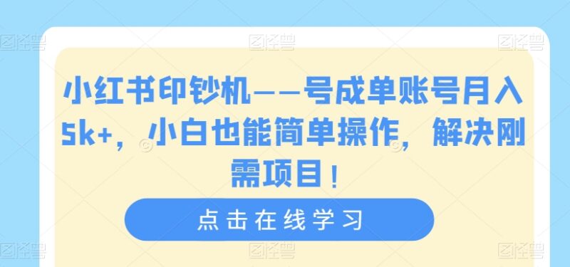 小红书考证类刚需账号运营玩法 小白可做月入5k+副业项目揭秘