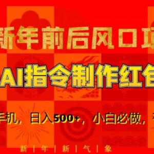 新年轻创业风口：AI绘画制作红包封面 单人手机即可落地变现-雨叶虚拟资源网