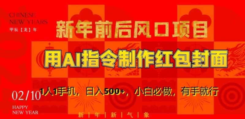新年轻创业风口:AI绘画制作红包封面 单人手机即可落地变现