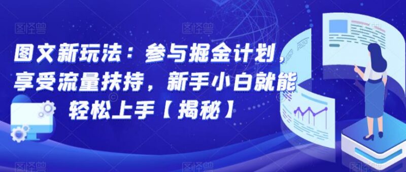 抖音图文掘金计划玩法详解 新手可轻松参与享官方流量扶持