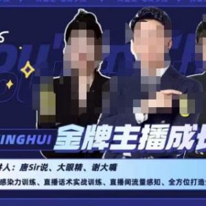 唐sir抖星汇金牌主播成长营 带货主播核心能力系统提升教程-雨叶虚拟资源网