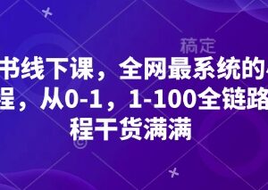 从0到1全链路小红书运营线下课 系统全阶段干货学习课程-雨叶虚拟资源网