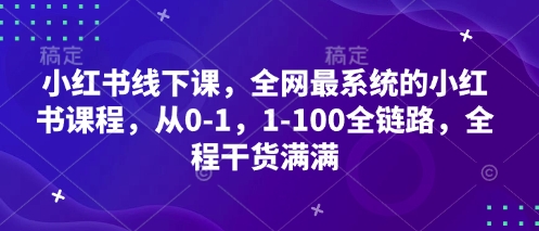 从0到1全链路小红书运营线下课 系统全阶段干货学习课程