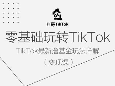 2024零基础TikTok变现系统课程 最新撸基金玩法实操全解析