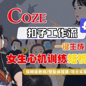 Coze扣子工作流一键生成女生心机训练短视频 保姆级实操教程-雨叶虚拟资源网