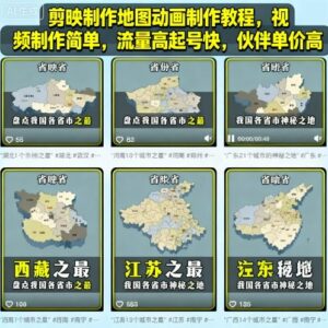 剪映地图动画制作教程 地理科普账号起号变现方法详解-雨叶虚拟资源网
