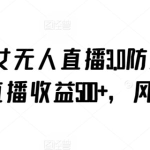 抖音美女无人直播3.0防封玩法 单场收益500+实操攻略-雨叶虚拟资源网