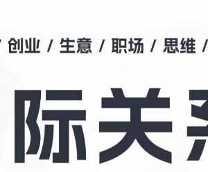 人际关系思维提升课程 职场破圈结交贵人处事方法指导-雨叶虚拟资源网