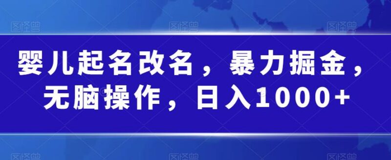 婴儿起名改名低门槛副业实操教程 新手轻松实现日均千元收益