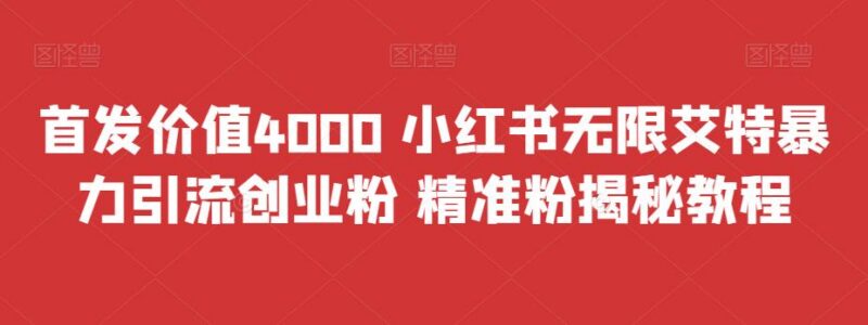 首发小红书无限艾特引流创业精准粉教程 附配套协议工具