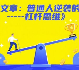 普通人实现财富逆袭的核心秘诀 杠杆思维应用方法全解析-雨叶虚拟资源网