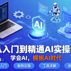 从入门到精通AI实操课 多场景AI应用与创作全流程教学-雨叶虚拟资源网