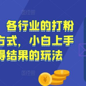 2024各行业打粉变现玩法教程 小白快速上手流量掘金实操指南-雨叶虚拟资源网