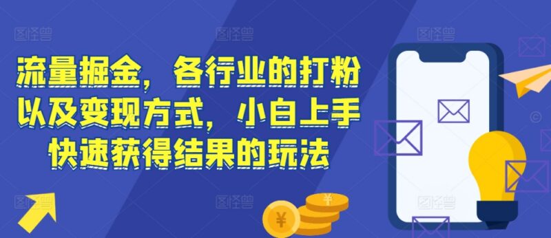 2024各行业打粉变现玩法教程 小白快速上手流量掘金实操指南