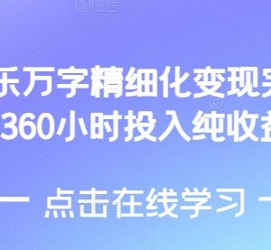 AI音乐精细化变现完整教程 360小时投入获4万纯收益实操方法-雨叶虚拟资源网