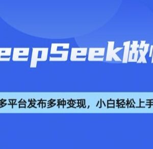 用DeepSeek制作怀旧短视频 规避搬运风险打造高变现流量号-雨叶虚拟资源网