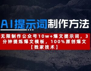 AI提示词制作实用教程 3分钟提炼公众号10w+原创爆文模板-雨叶虚拟资源网