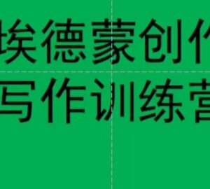 埃德蒙7天创作实战训练营 跟着学7天能写出7篇合格种草文案-雨叶虚拟资源网