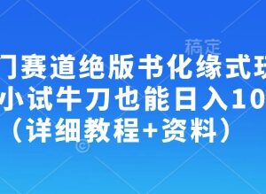 冷门绝版书化缘式玩法实操教程 新手零门槛入门可实现日入100+-雨叶虚拟资源网
