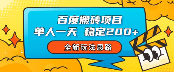 百度搬砖项目全新玩法揭秘 新手可做单人单日稳定收益200+