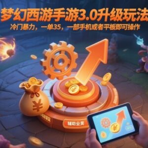 梦幻西游手游3.0升级冷门赚钱玩法 手机操作一单35实操教程-雨叶虚拟资源网