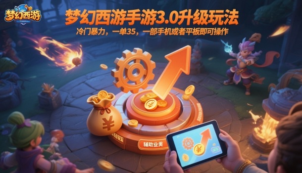 梦幻西游手游3.0升级冷门赚钱玩法 手机操作一单35实操教程