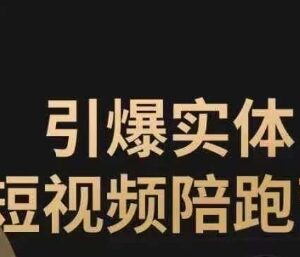实体店同城短视频获客打法 可复制抖音引流陪跑营全套教程-雨叶虚拟资源网
